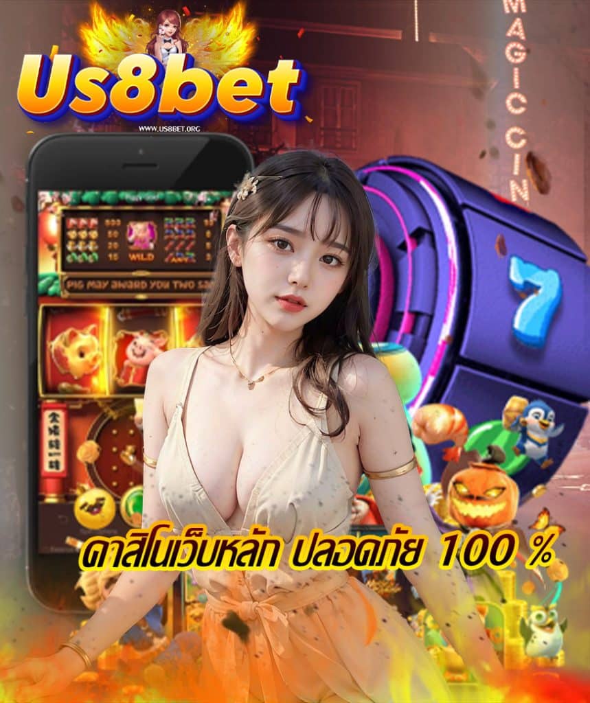 us8bet ทางเข้า