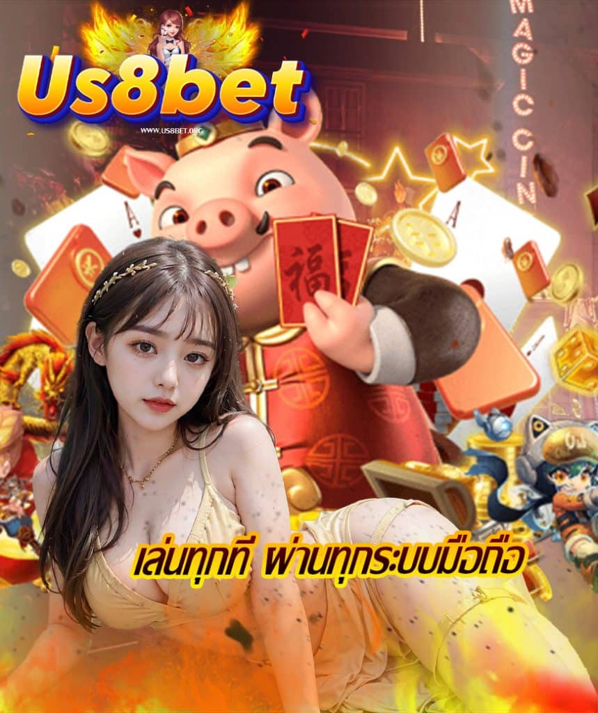 us8bet สมัครสมาชิก